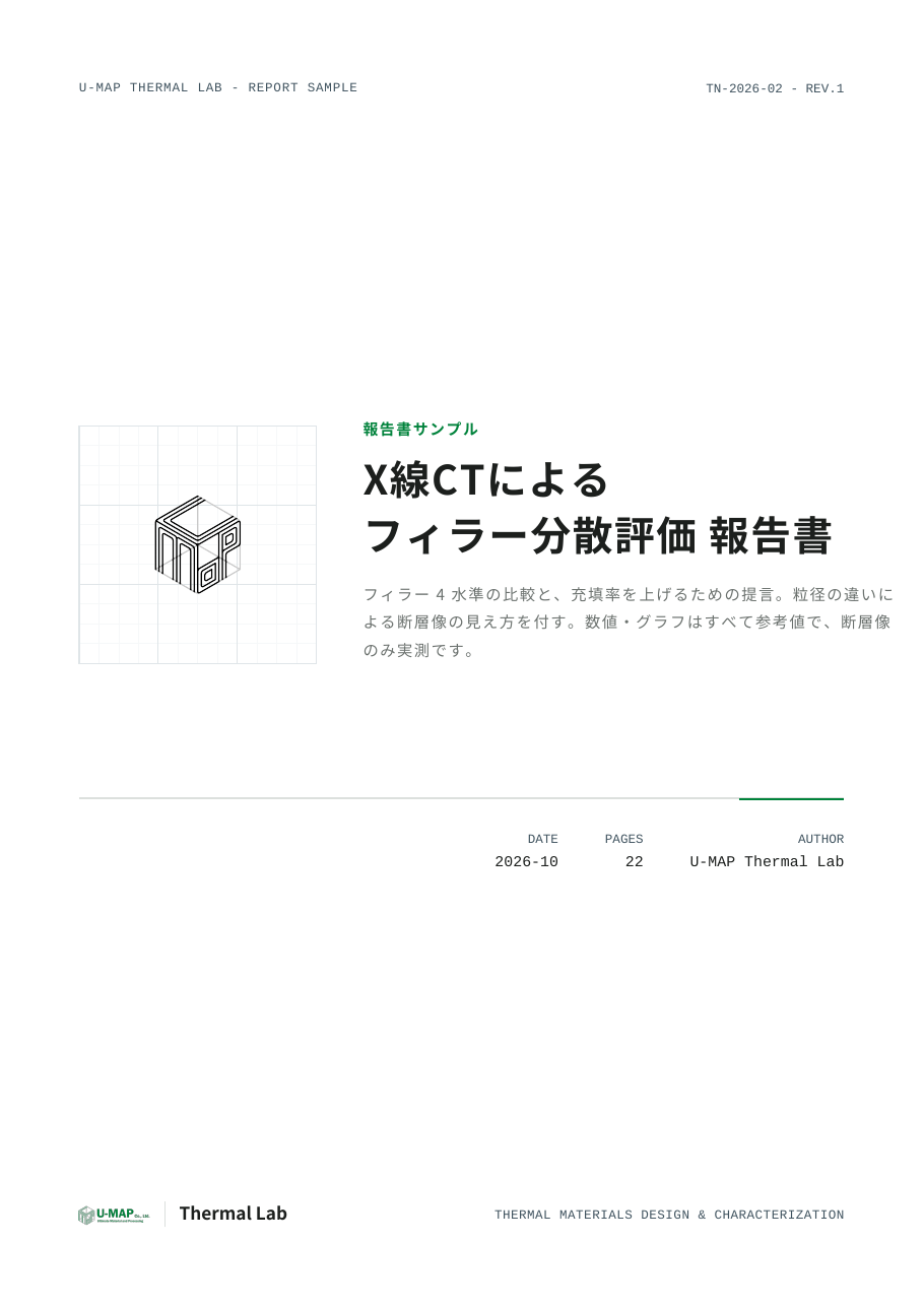 報告書の見本「X線CTによるフィラー分散評価 報告書」の表紙 報告書の見本「X線CTによるフィラー分散評価 報告書」の表紙
